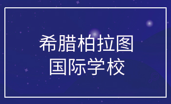 希臘柏拉圖國際學校