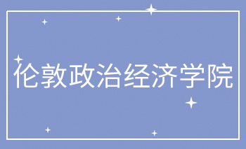 <b>倫敦政治經濟學院Offer</b>
