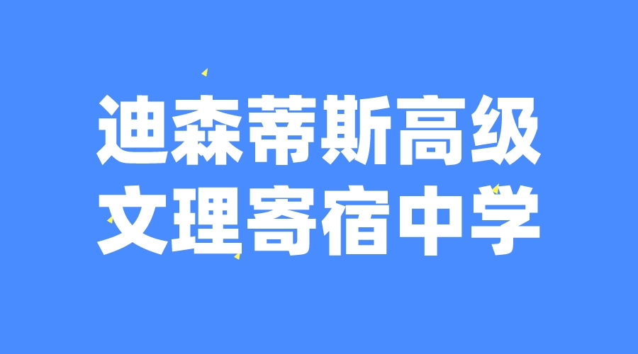 瑞士 | 迪森蒂斯高級(jí)文理寄宿學(xué)校