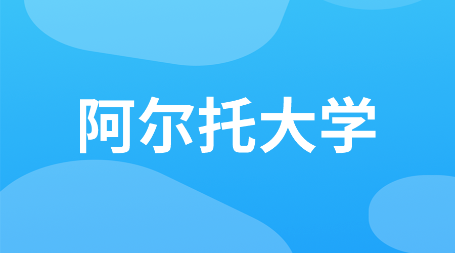 芬蘭 | 阿爾托大學