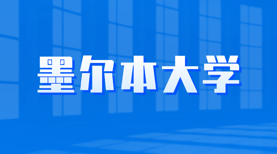 墨爾本大學offer