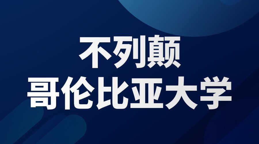 不列顛哥倫比亞大學