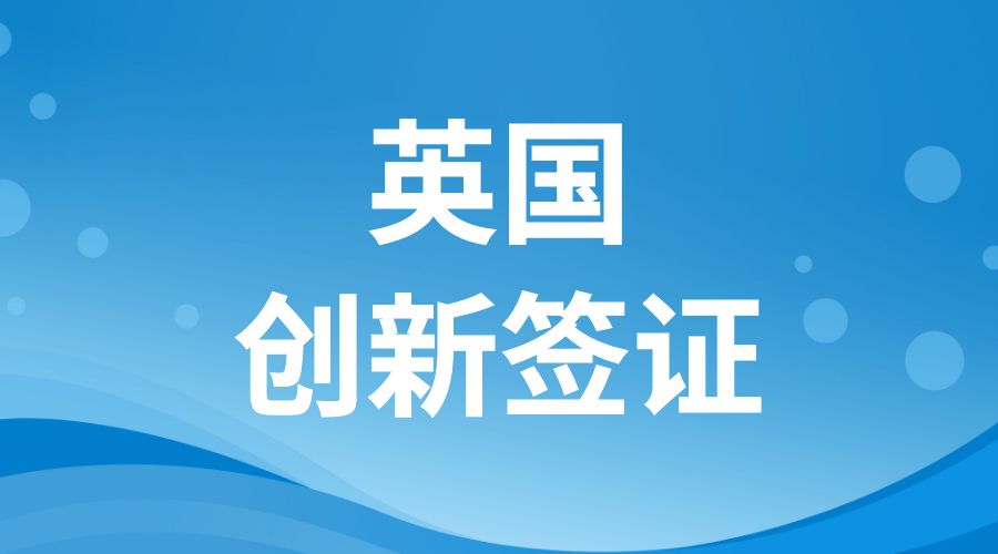 英國創(chuàng)新簽證項目