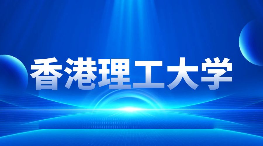 香港理工大學(xué)Offer