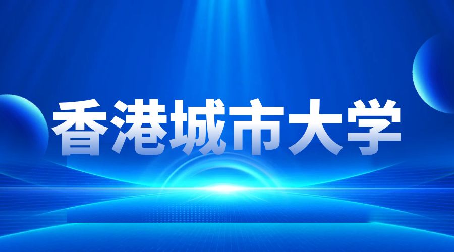香港城市大學(xué)Offer