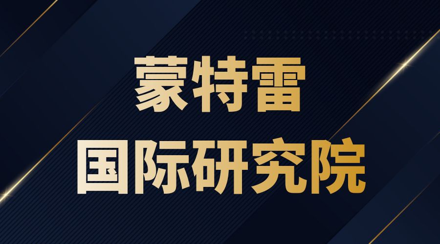 蒙特雷國(guó)際研究院offer
