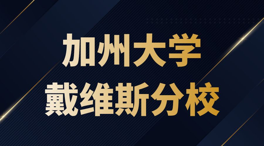 加州大學戴維斯分校